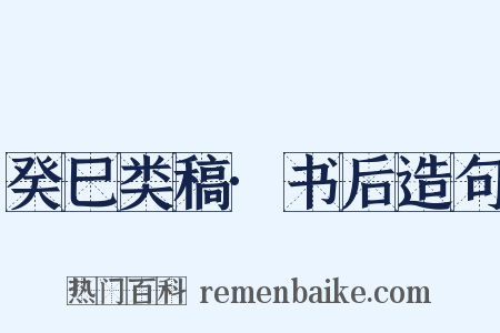 癸巳类稿·书后造句是什么意思的图片
